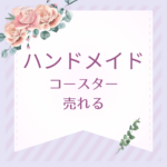 【保存版】ハンドメイドコースターが売れる理由と作り方｜値段相場や布素材でおしゃれに差をつける！